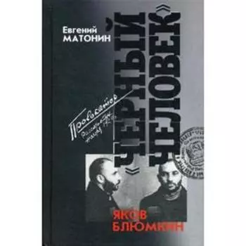 Яков Блюмкин: «Черный человек». Матонин Е.В.