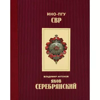 Яков Серебрянский. Антонов В.С.