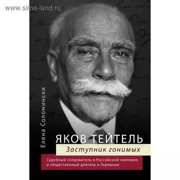 Яков Тейтель. Заступник гонимых. Судебный следователь в Российской империи и общественный деятель в Германии