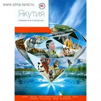 Якутия. Современный путеводитель. Колл. авт.