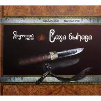 Якутский нож / Саха быhаба