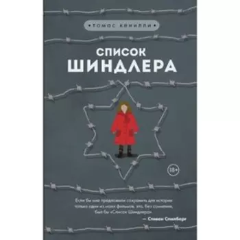 Список Шиндлера. Кенилли Т.
