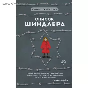 Список Шиндлера. Кенилли Т.