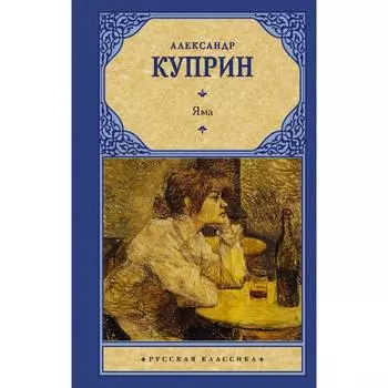 Яма. Куприн А.И.