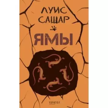 Ямы. Сашар Л.