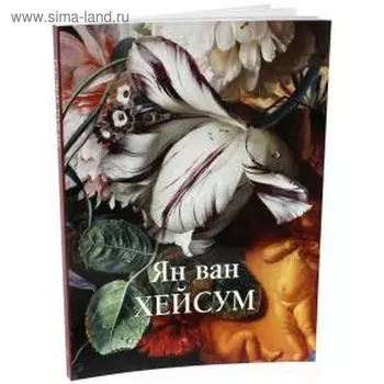 Ян ван Хейсум. Астахов А.