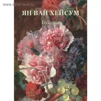 Ян ван Хейсум. Букеты. Астахов А.