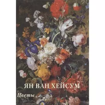 Ян ван Хейсум. Цветы. Астахов А. Ю.