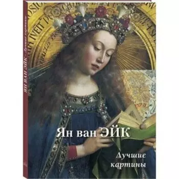 Ян ван Эйк. Лучшие картины. Астахов А.