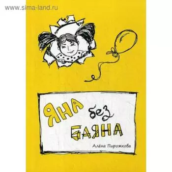 Яна без баяна. Пирожкова А. Ю.