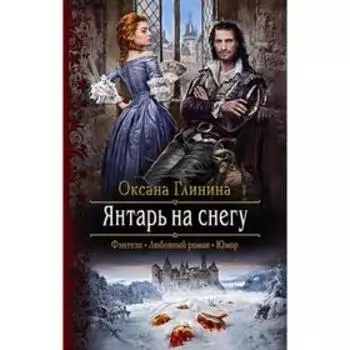 Янтарь на снегу. Глинина Оксана Владимировна