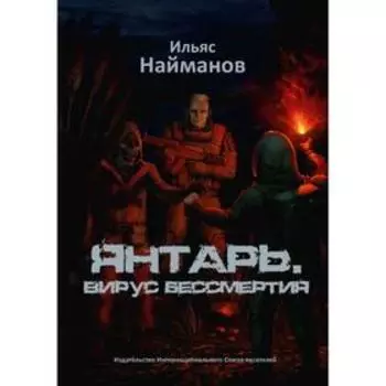 Янтарь. Вирус бессмертия. Найманов И.