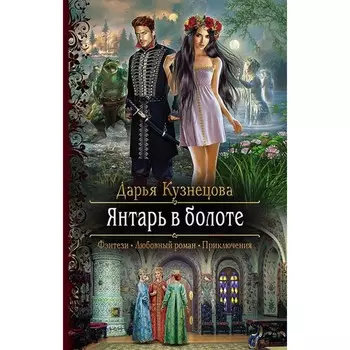 Янтарь в болоте. Кузнецова Дарья Андреевна