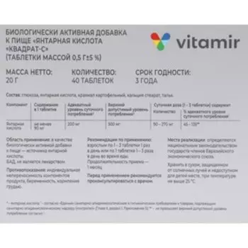 Янтарная кислота ВИТАМИР таб. №40