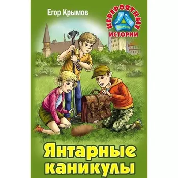Янтарные каникулы. Крымов Е.