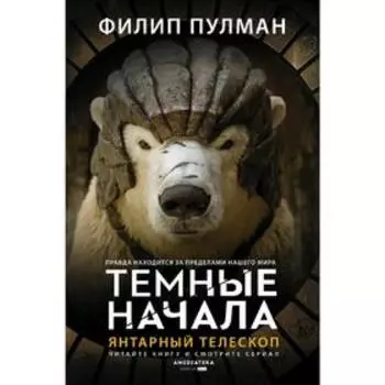 Янтарный телескоп