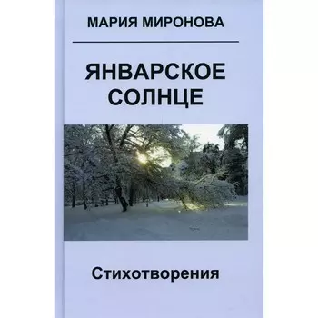 Январское солнце. Миронова М.Г.
