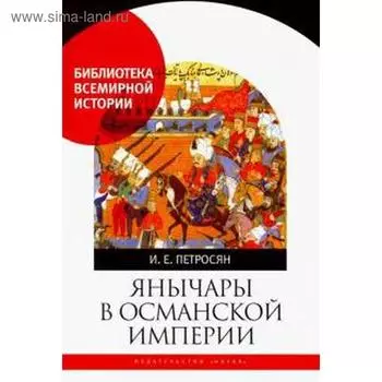 Янычары в Османской империи. Петросян И.
