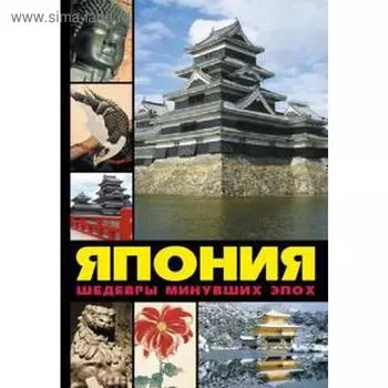 Япония: шедевры минувших эпох. Лазарев А.