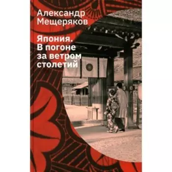 Япония. В погоне за ветром столетий. Мещеряков А.Н.