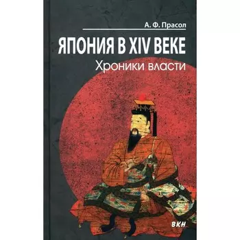 Япония в XIV веке. Хроники власти. 2-е издание. Прасол А.Ф.