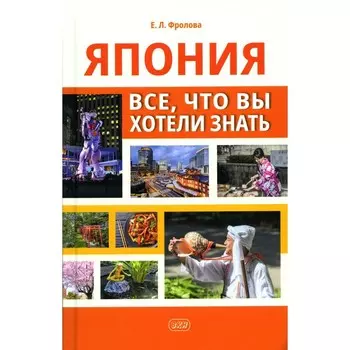 Япония: всё, что вы хотели знать. Фролова Е.Л.