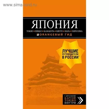 ЯПОНИЯ: Токио, Никко, Камакура, Киото, Нара, Хиросима: путеводитель + карта., Якубова Н.И.