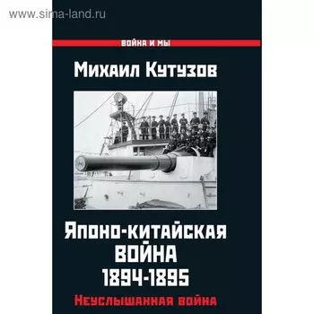 Японо-китайская война 1894-1895 гг. Неуслышанная война. Кутузов М.