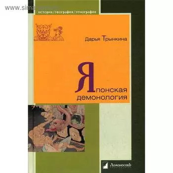 Японская демонология. Трынкина Д.