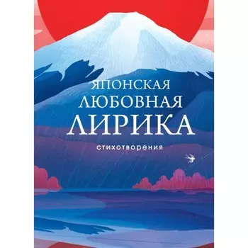 Японская любовная лирика. Сикибу М., Сайгё-хоси, Хитомаро К., Акахито Я., Саканоэ О., Нарихира А.