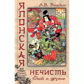 Японская нечисть. Ёкай и другие. Власкин А.В.