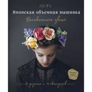 Японская объемная вышивка. Великолепные цветы. Ателье Ф.