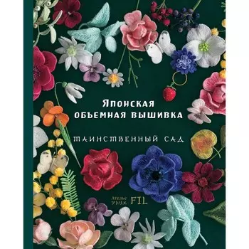 Японская объёмная вышивка. Таинственный сад. Ателье Ф.