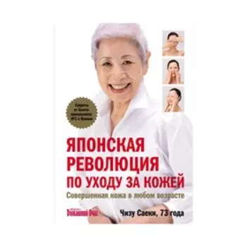 Японская революция по уходу за кожей. Совершенная кожа. Саеки Ч.