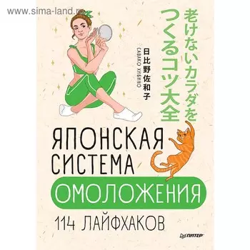 Японская система омоложения. 114 лайфхаков. Хибино С.