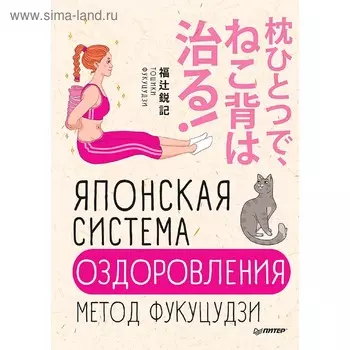Японская система оздоровления. Метод Фукуцудзи. Фукуцудзи Т.