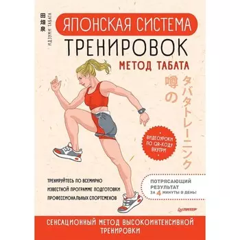 Японская система тренировок. Метод Табата. Табата Идзуми