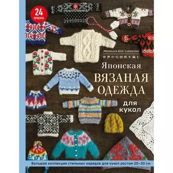 Японская вязаная одежда для кукол. Большая коллекция стильных нарядов для кукол ростом 20-30 см