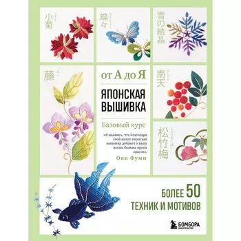 Японская вышивка от А до Я. Базовый курс. Более 50 техник и мотивов. Оки Ф.