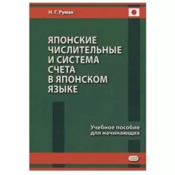 Японские числительные и система счета в японском языке: Учебное пособие для начинающих. Румак Н.Г.