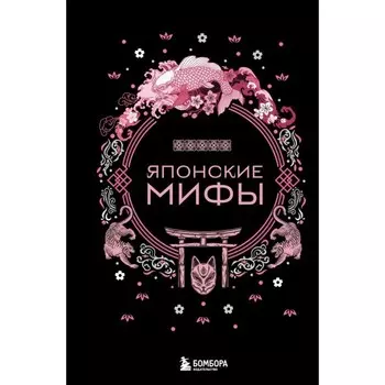 Японские мифы