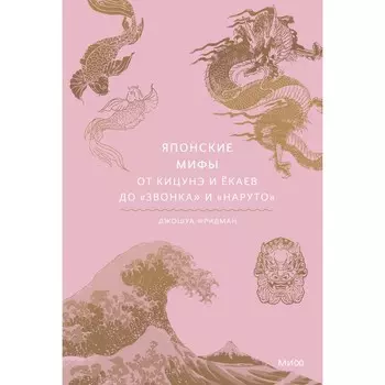 Японские мифы. От кицунэ и ёкаев до «Звонка» и «Наруто». Джошуа Фридман
