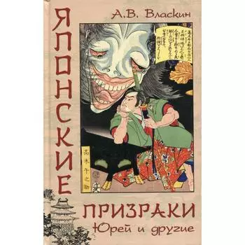 Японские призраки. Юрей и другие