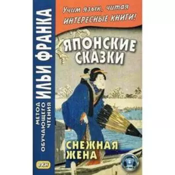 Японские сказки. Снежная жена. Колтышева Ю.