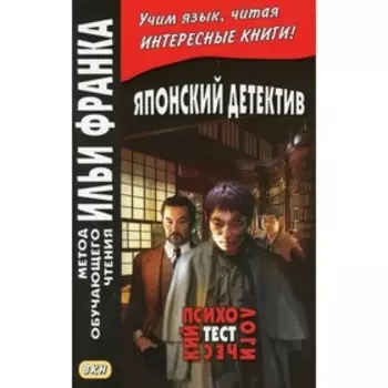 Японский детектив. Р. Эдогава. Психологический тест / Shinri Shiken. Грушевский В.