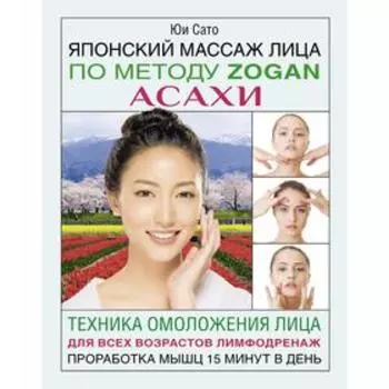 Японский массаж лица по методу Zogan Асахи. Сато Ю.