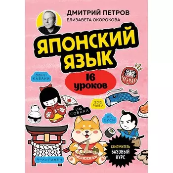 Японский язык. 16 уроков. Базовый курс. Петров Д.Ю., Окорокова Е.И.