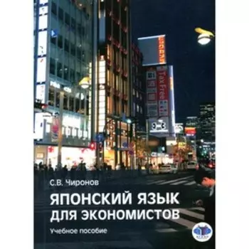 Японский язык для экономистов. Чиронов С.В.