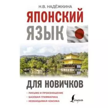 Японский язык для новичков. Надежкина Н.В.
