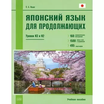 Японский язык для продолжающих. Уровни N3 и N2. Учебное пособие. 2-е издание. Ильин П.А.